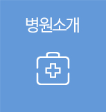 병원소개