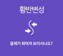 황반변성