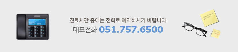 진료시간 중에는 051.757.6500로 전화 주시면 예약을 도와드리겠습니다.